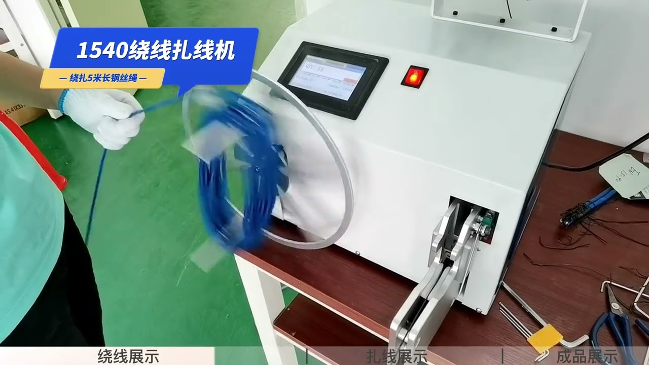 通用电线、数据线、电子线、电源线等均可自动绕线捆扎，部分非标线材也适用